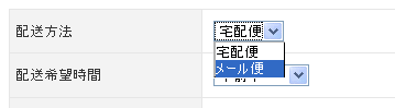 メール便選択