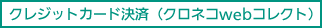 クレジットカード決済（クロネコwebコレクト）