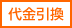 代金引換