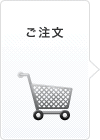 ご注文