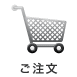 ご注文