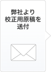 弊社より校正用原稿を送付