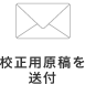 校正用原稿を送付