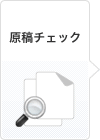 原稿チェック