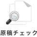 原稿チェック