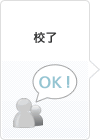 校了