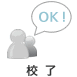 校了