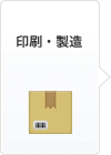 印刷・製造
