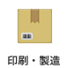 印刷・製造