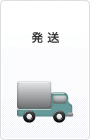 発送