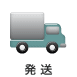 発送