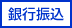 銀行振込