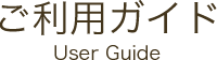 ご利用ガイド