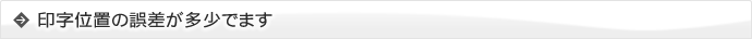 印字位置の誤差が多少でます