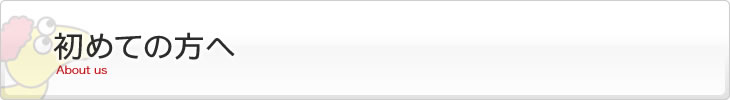 初めての方へ