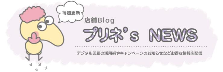 プリネ’s　ＮＥＷＳ　－デジタル印刷の活用術やキャンペーンのお知らせなどお得な情報を配信します！－