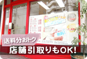 店頭引取りもOK-送料分おトク