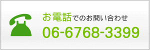 お電話でのお問い合わせ　06-6768-3399