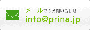 メールでのお問い合わせ　info@prina.jp