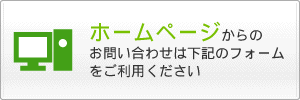 ホームページからのお問い合わせは下記のフォームをご利用ください