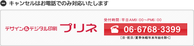 キャンセルはお電話でのみ対応いたします