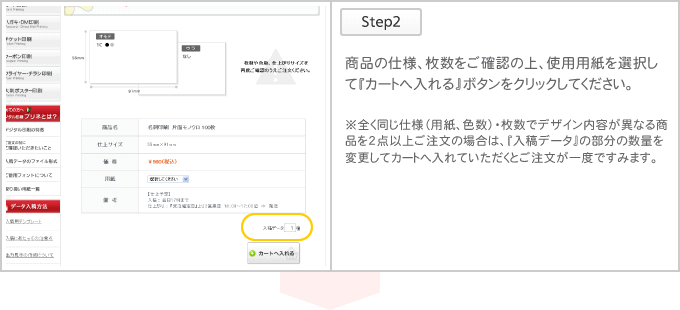 商品の仕様、枚数をご確認の上、使用用紙を選択して『カートへ入れる』ボタンをクリックしてください。