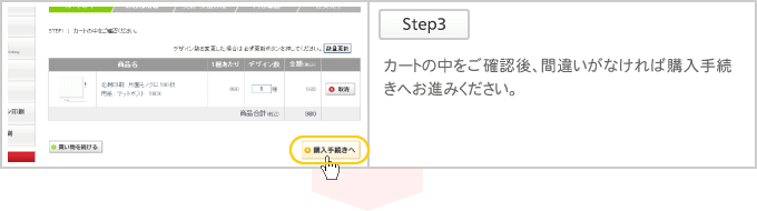 カートの中をご確認後、間違いがなければ購入手続きへお進みください。