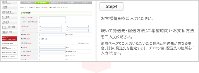 お客様情報・発送先・配送方法（ご希望時間）・お支払方法をご入力ください。