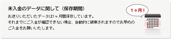 未入金のデータに関して（保存期間）