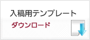 入稿用テンプレート　ダウンロード