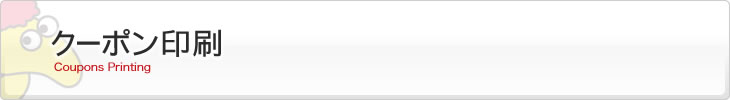 クーポン印刷