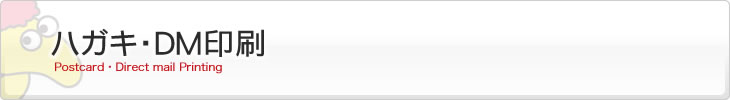 ハガキ・DM印刷