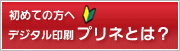 初めての方へ デジタル印刷プリネとは？