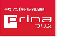 デザイン＆デジタル印刷　Prina　プリネ