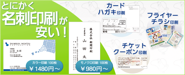 とにかく名刺印刷が安い！その他カード・ハガキ印刷、チケット・クーポン印刷、フライヤー・チラシ印刷など印刷各種承ります！