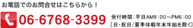 TEL：06-6768-3399受付時間：平日AM9：00～PM6：00　［日・祝日/夏季休暇年末年始を除く］